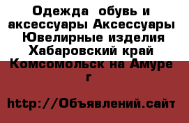 Одежда, обувь и аксессуары Аксессуары - Ювелирные изделия. Хабаровский край,Комсомольск-на-Амуре г.